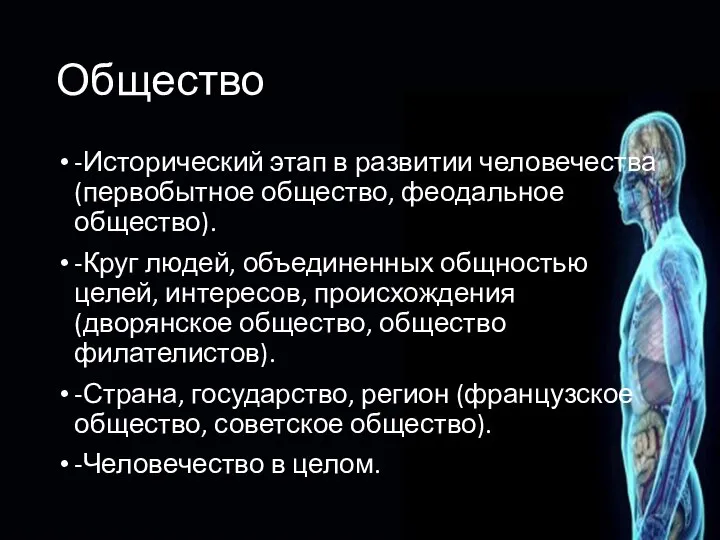 Общество -Исторический этап в развитии человечества (первобытное общество, феодальное общество). -Круг людей,