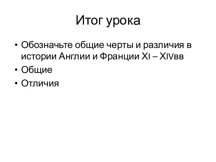 Итог урока Обозначьте общие черты и различия в истории Англии и Франции