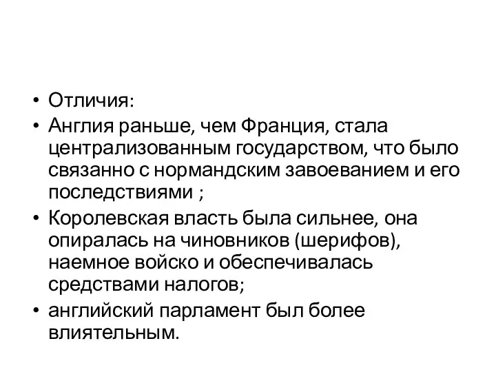 Отличия: Англия раньше, чем Франция, стала централизованным государством, что было связанно с