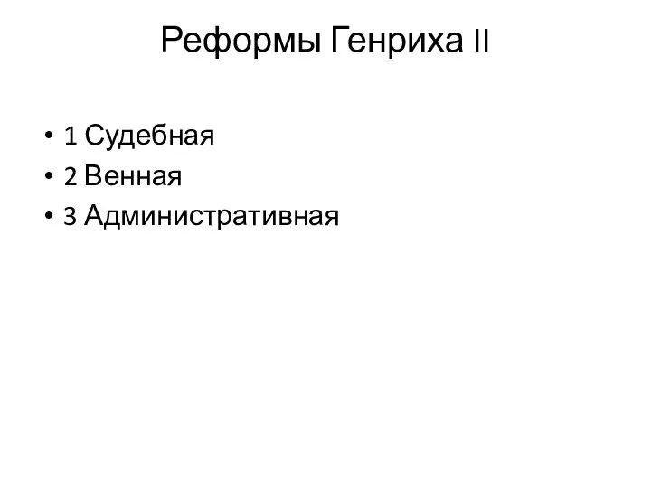 Реформы Генриха II 1 Судебная 2 Венная 3 Административная