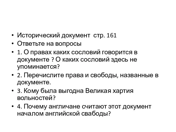 Исторический документ стр. 161 Ответьте на вопросы 1. О правах каких сословий