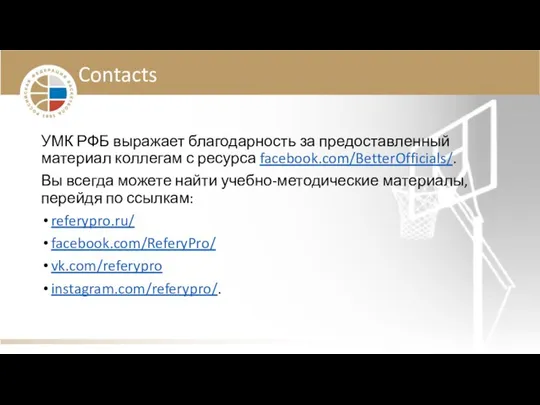 УМК РФБ выражает благодарность за предоставленный материал коллегам с ресурса facebook.com/BetterOfficials/. Вы