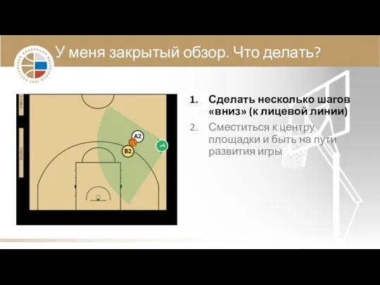 У меня закрытый обзор. Что делать? Сделать несколько шагов «вниз» (к лицевой