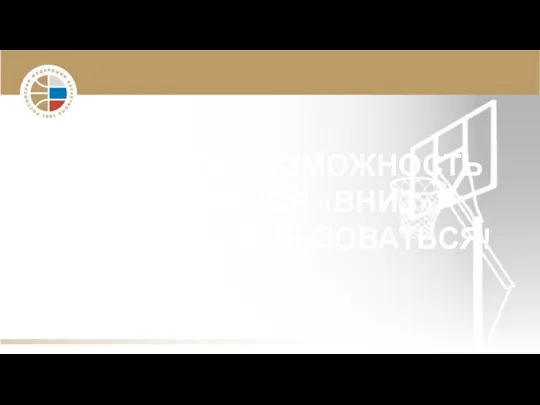 ЕСЛИ ЕСТЬ ВОЗМОЖНОСТЬ СМЕСТИТЬСЯ «ВНИЗ», НУЖНО ЕЮ ПОЛЬЗОВАТЬСЯ!