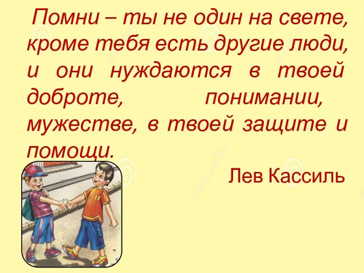 Помни – ты не один на свете, кроме тебя есть другие люди,