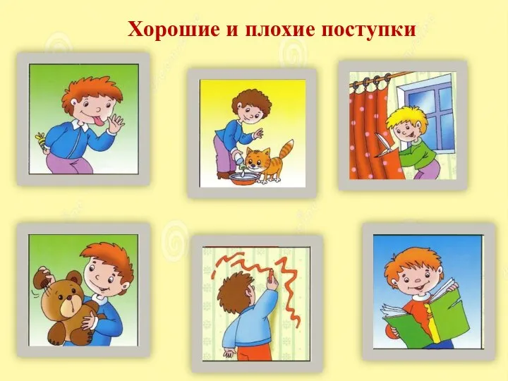 Хорошие и плохие поступки