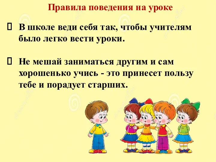 Правила поведения на уроке В школе веди себя так, чтобы учителям было