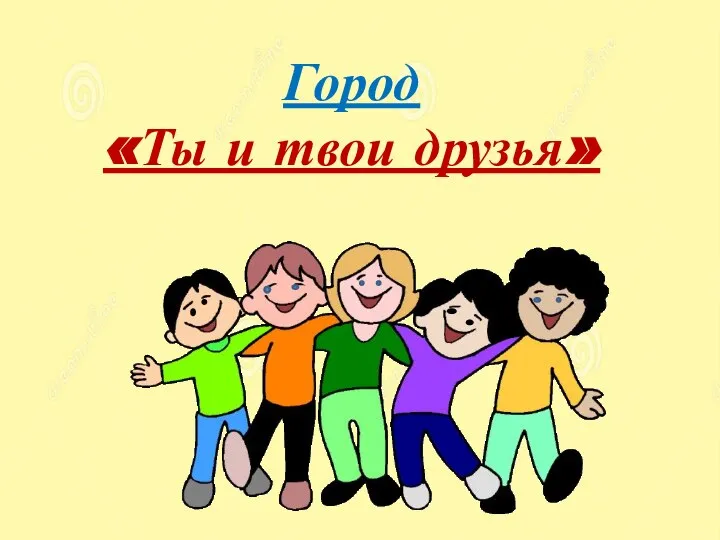 Город «Ты и твои друзья»