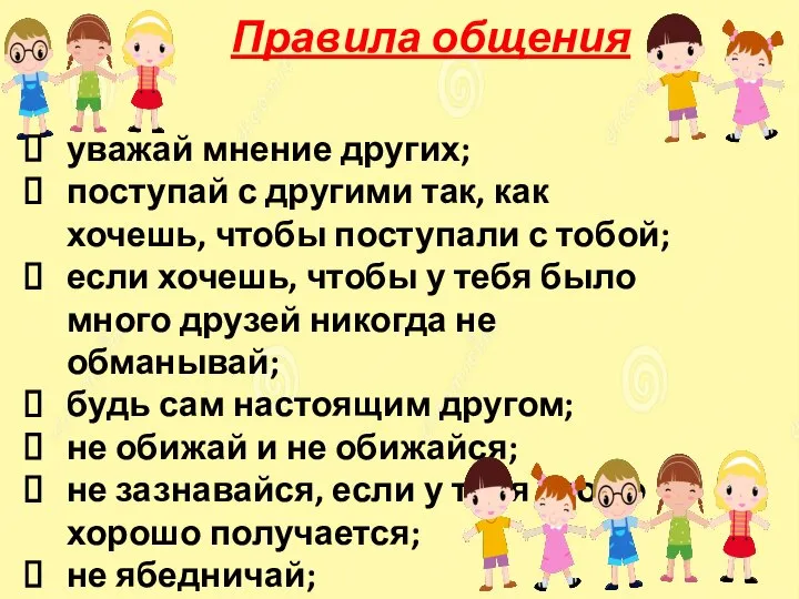 уважай мнение других; поступай с другими так, как хочешь, чтобы поступали с