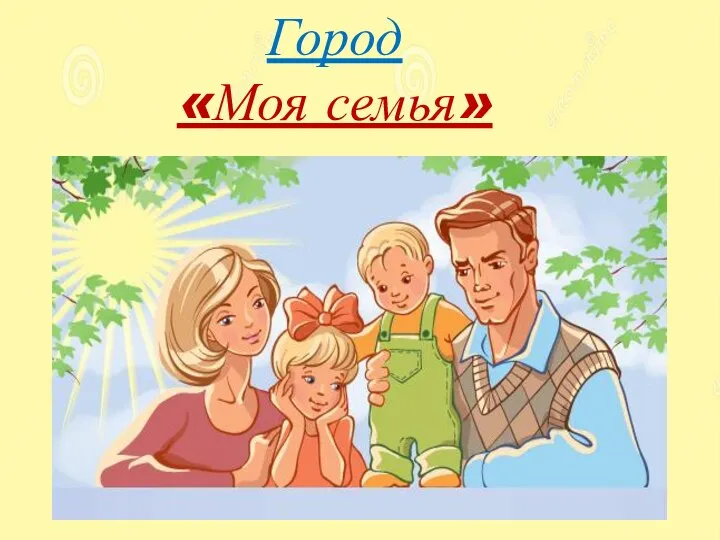 Город «Моя семья»