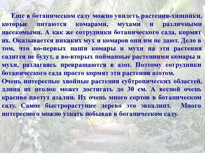 . Еще в ботаническом саду можно увидеть растения-хищники, которые питаются комарами, мухами