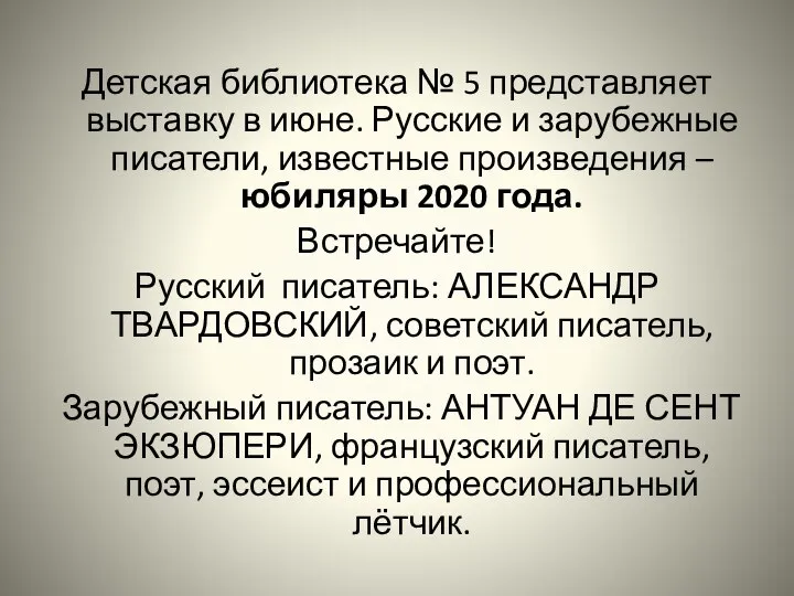 Детская библиотека № 5 представляет выставку в июне. Русские и зарубежные писатели,