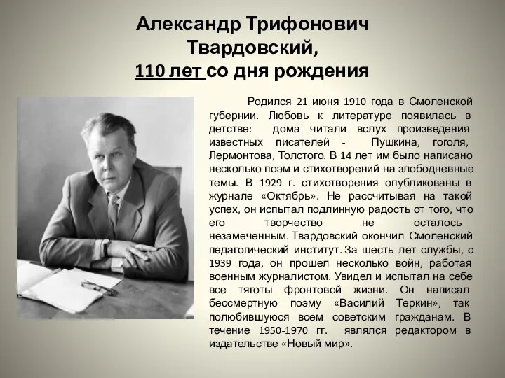 Александр Трифонович Твардовский, 110 лет со дня рождения Родился 21 июня 1910