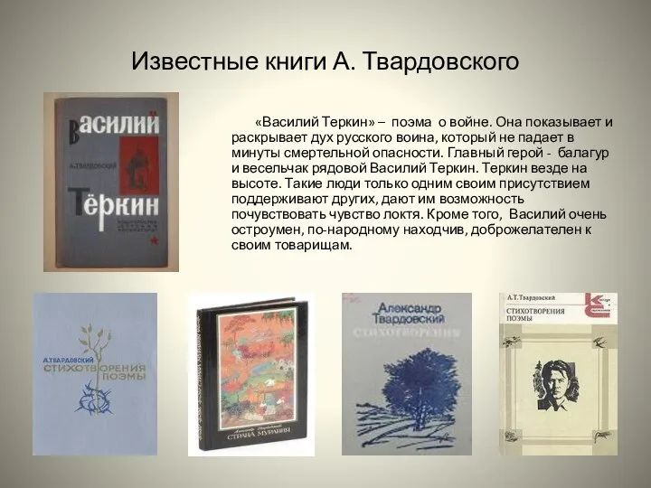 Известные книги А. Твардовского «Василий Теркин» – поэма о войне. Она показывает
