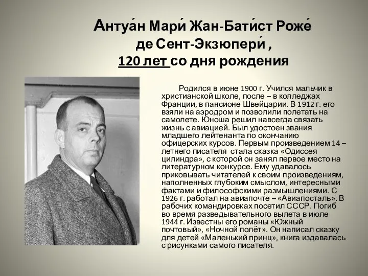 Антуа́н Мари́ Жан-Бати́ст Роже́ де Сент-Экзюпери́ , 120 лет со дня рождения