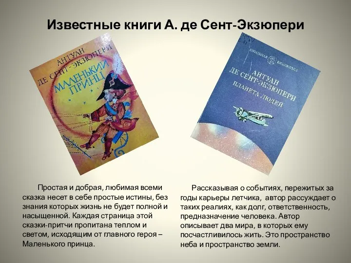 Известные книги А. де Сент-Экзюпери Простая и добрая, любимая всеми сказка несет