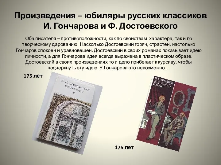 Произведения – юбиляры русских классиков И. Гончарова и Ф. Достоевского Оба писателя