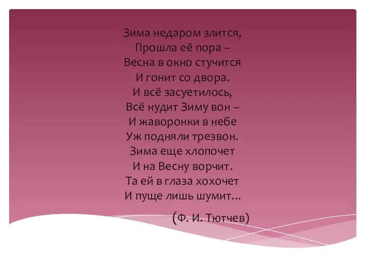 Зима недаром злится, Прошла её пора – Весна в окно стучится И