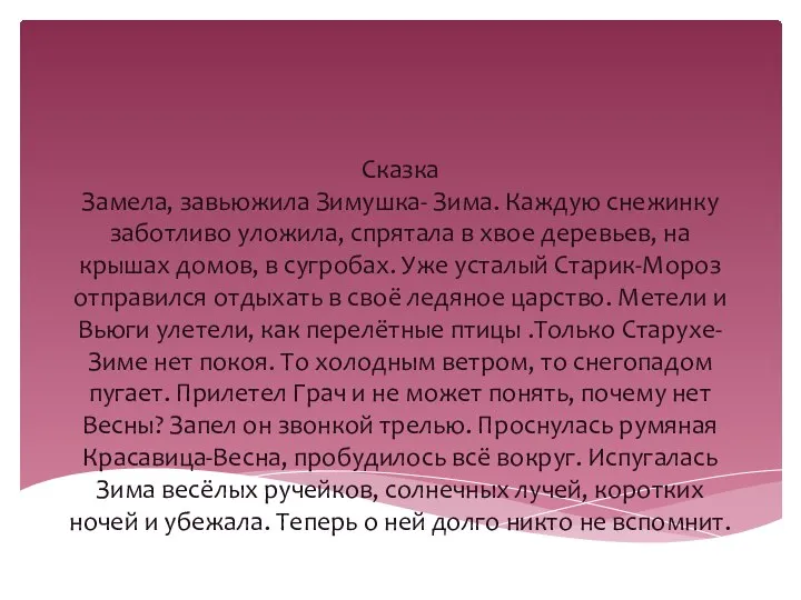 Сказка Замела, завьюжила Зимушка- Зима. Каждую снежинку заботливо уложила, спрятала в хвое