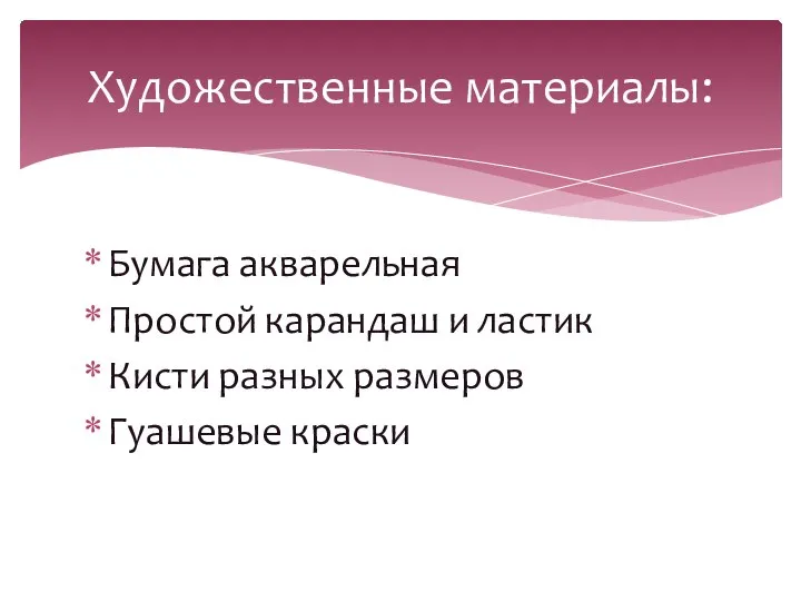 Бумага акварельная Простой карандаш и ластик Кисти разных размеров Гуашевые краски Художественные материалы: