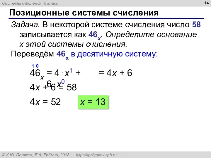 Позиционные системы счисления Задача. В некоторой системе счисления число 58 записывается как