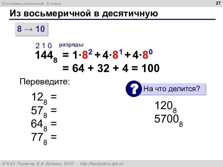 Из восьмеричной в десятичную 8 → 10 1448 2 1 0 разряды