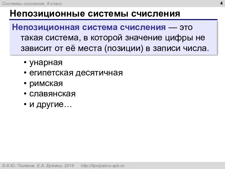 Непозиционные системы счисления Непозиционная система счисления — это такая система, в которой