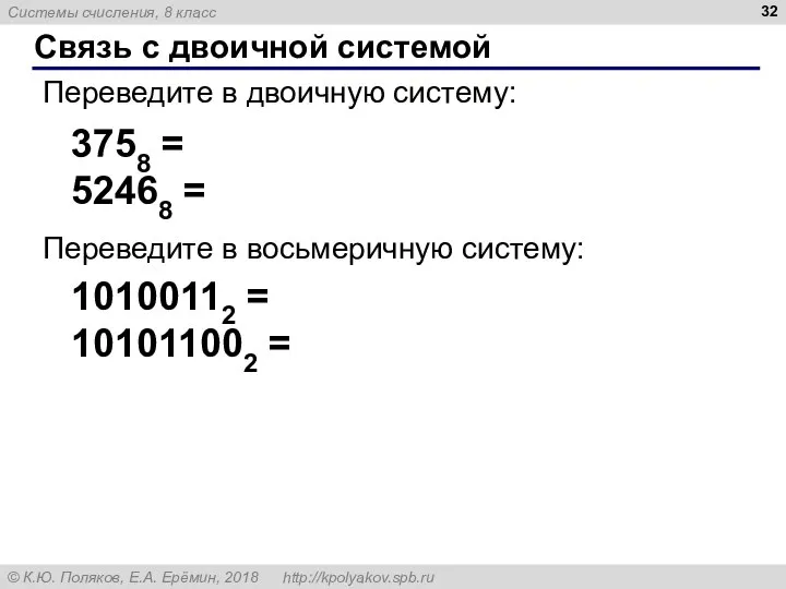 Связь с двоичной системой Переведите в двоичную систему: 3758 = 52468 =