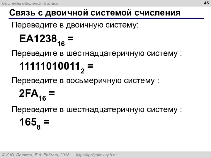 Связь с двоичной системой счисления Переведите в двоичную систему: EA123816 = Переведите