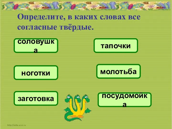 Определите, в каких словах все согласные твёрдые. посудомойка молотьба тапочки заготовка соловушка ноготки