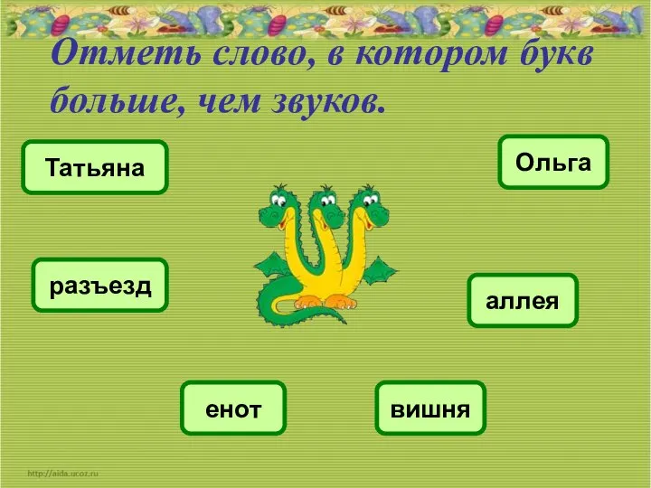 Отметь слово, в котором букв больше, чем звуков. Татьяна Ольга разъезд аллея вишня енот