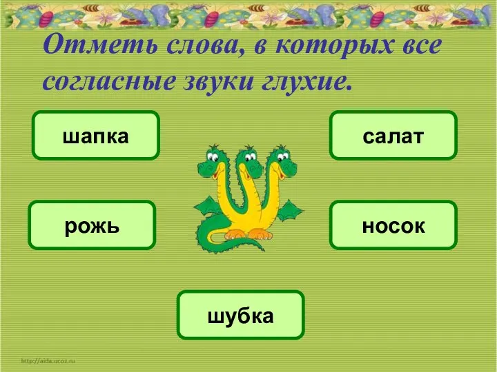 Отметь слова, в которых все согласные звуки глухие. салат рожь шубка шапка носок