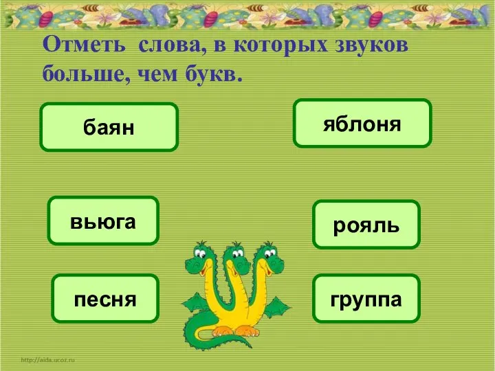 Отметь слова, в которых звуков больше, чем букв. группа вьюга баян яблоня рояль песня