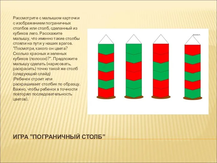 ИГРА "ПОГРАНИЧНЫЙ СТОЛБ" Рассмотрите с малышом карточки с изображением пограничных столбов или