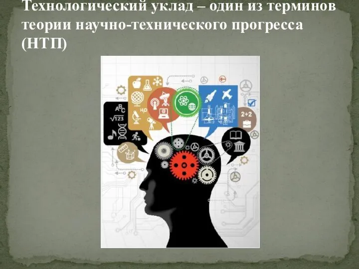 Технологический уклад – один из терминов теории научно-технического прогресса (НТП)