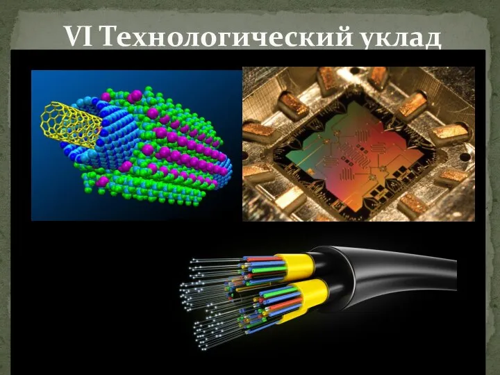 VI Технологический уклад