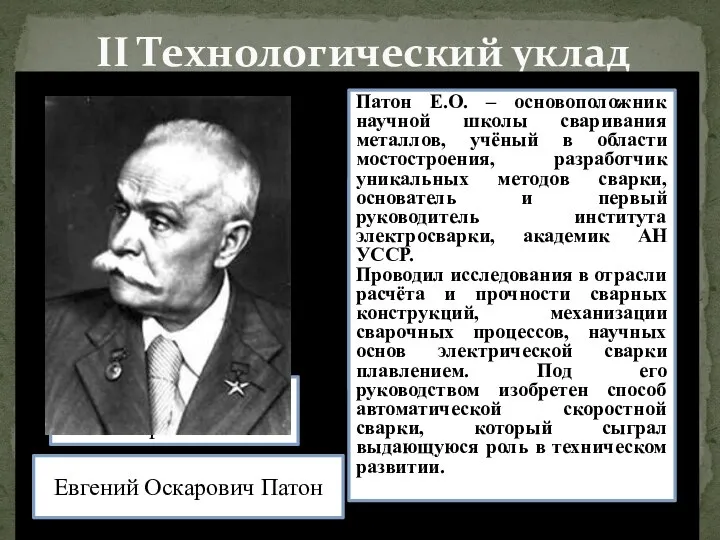 II Технологический уклад Славянов Николай Гаврилович сварочный полуавтомат (электроплавник) Евгений Оскарович Патон