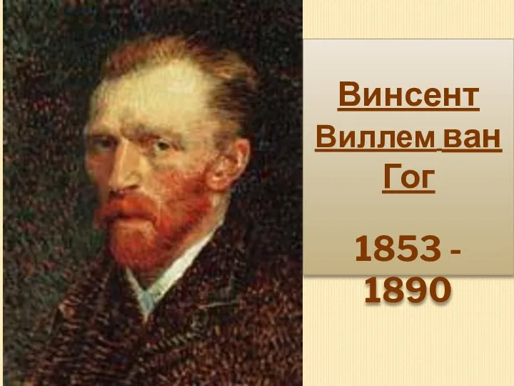 Винсент Виллем ван Гог 1853 - 1890