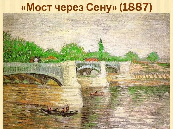 «Мост через Сену» (1887)