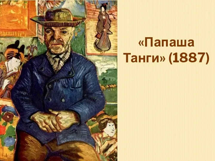 «Папаша Танги» (1887)