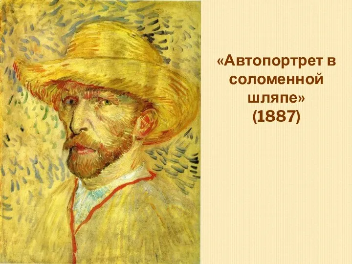 «Автопортрет в соломенной шляпе» (1887)