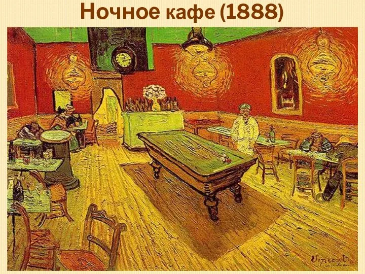 Ночное кафе (1888)