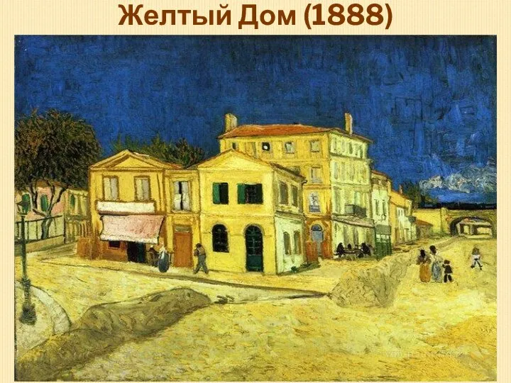 Желтый Дом (1888)