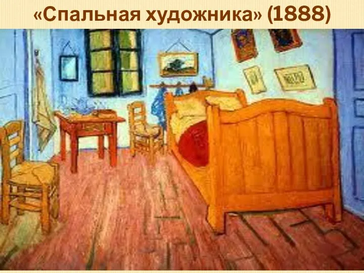 «Спальная художника» (1888)