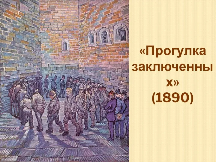 «Прогулка заключенных» (1890)