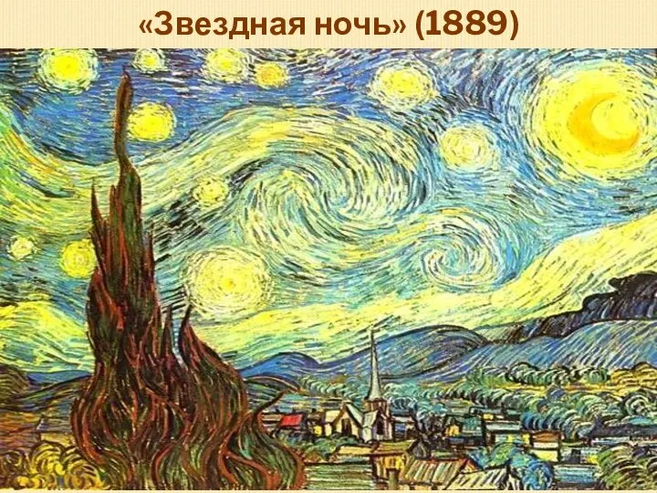 «Звездная ночь» (1889)
