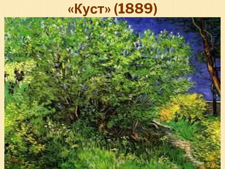 «Куст» (1889)