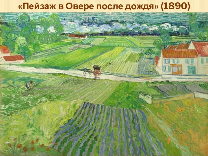 «Пейзаж в Овере после дождя» (1890)