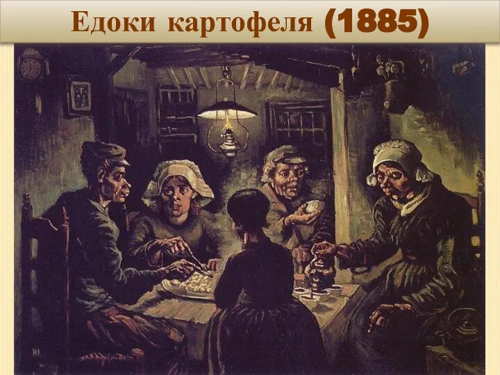 Едоки картофеля (1885)