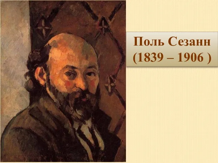 Поль Сезанн (1839 – 1906 )